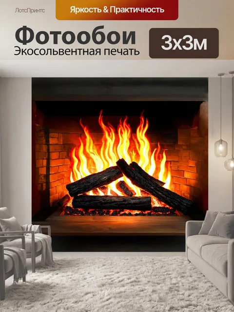 Фотообои яркое пламя в камине разжигает интересный контраст между тёмными