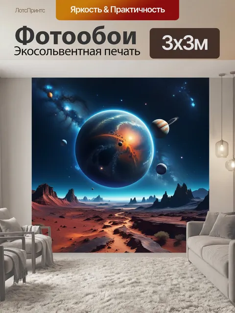 Фотообои космический пейзаж с планетами и звездами