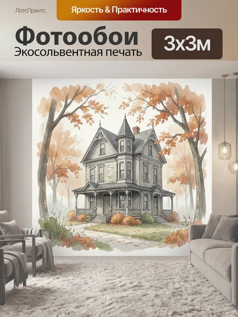 Фотообои Старинный особняк среди осенних деревьев