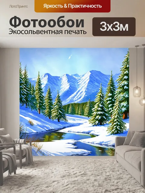 Фотообои паттерн, посвященные зимнему пейзажу с белоснежными горами, покрытыми светлым снегом, среди которых…