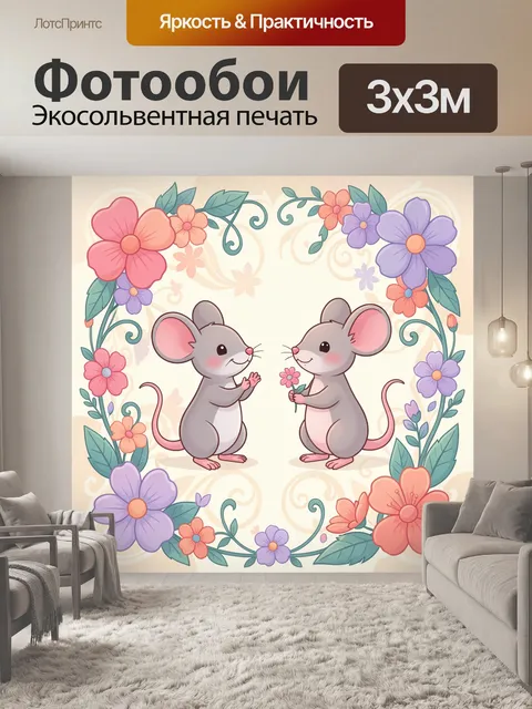 Фотообои Два мышонка среди цветов