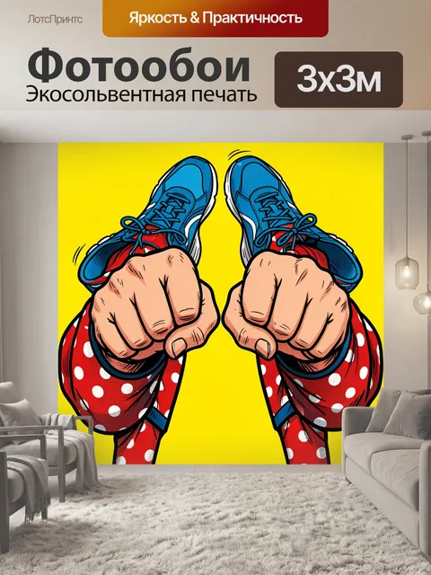 Фотообои Руки в кроссовках на желтом фоне