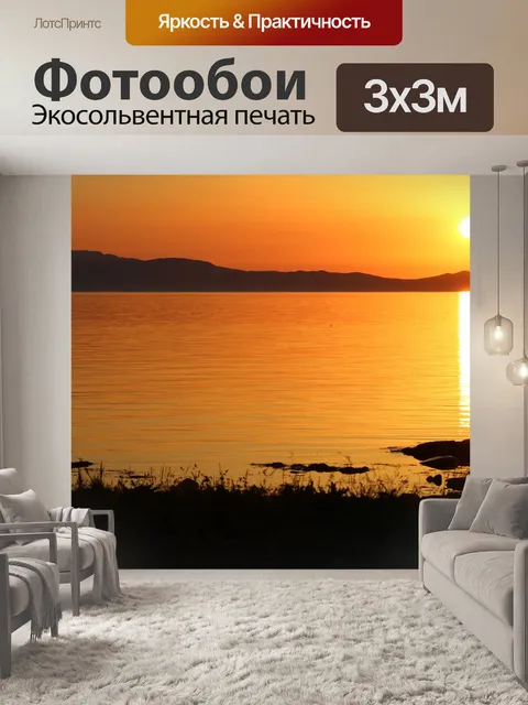 Фотообои Заход солнца