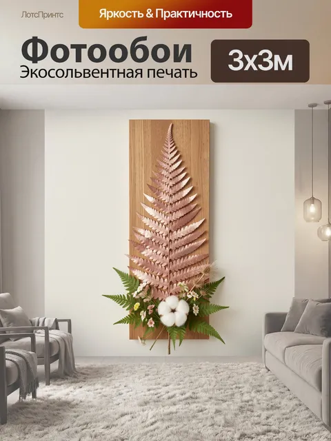 Фотообои Розовый лист папоротника с хлопком