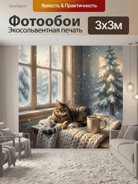 300 × 300 см · Экосольвентная печать