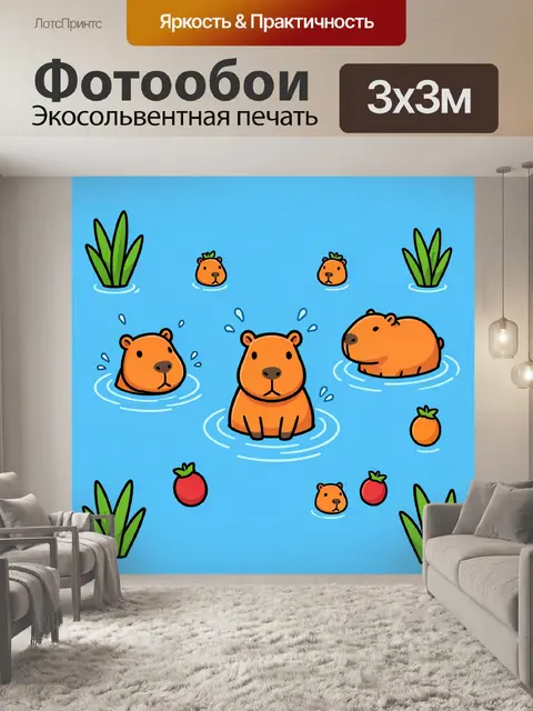 Фотообои Милые капибары с фруктами