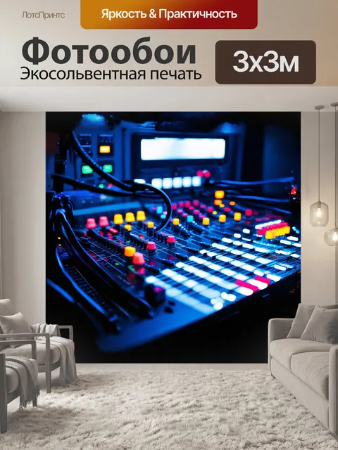 Фотообои микшерный пульт, окруженный множеством темных проводов, блестящих кнопок и цветных регуляторов