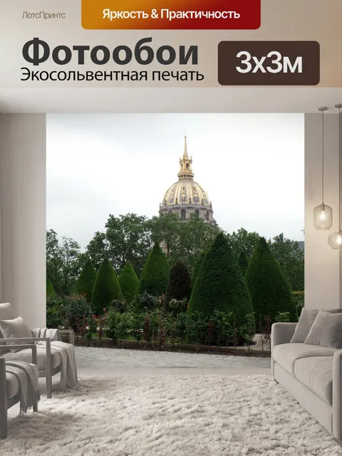 Фотообои Les Invalides