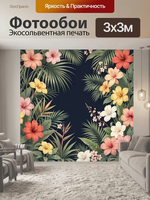 300 × 300 см · Экосольвентная печать