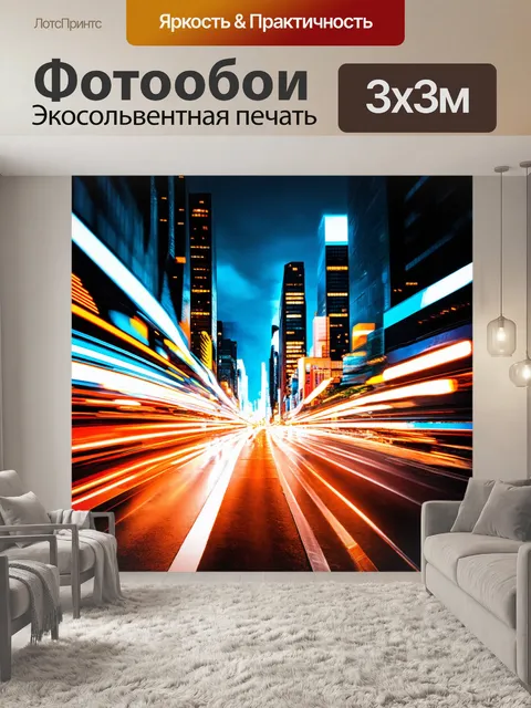 Фотообои энергия города в ярких огнях и движении, выполненная в технике абстракции