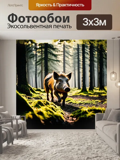 Фотообои дикий кабан, пробирающийся сквозь густой лес, его шершавая шкура переливается на солнце, отбрасывая тени на…