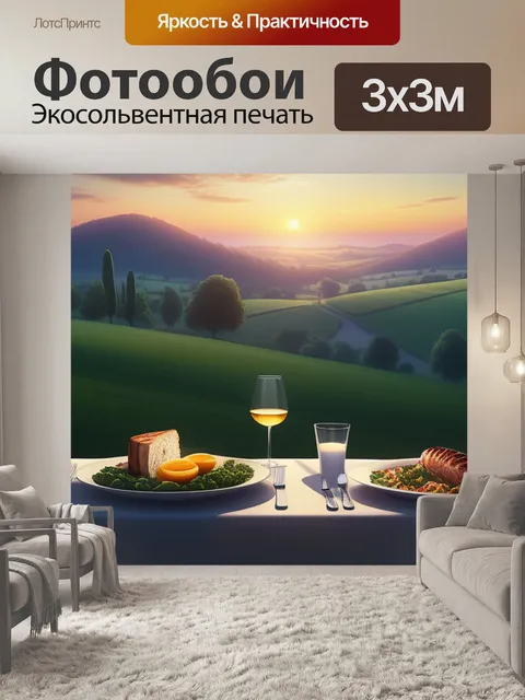 Фотообои пейзаж с ужином смешной