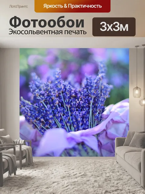 Фотообои Лаванда