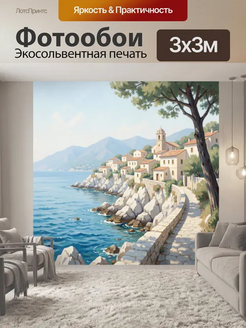 Фотообои Средиземноморская деревня у моря