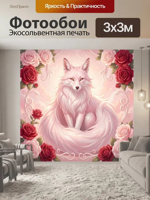 Фотообои Белый лис среди роз