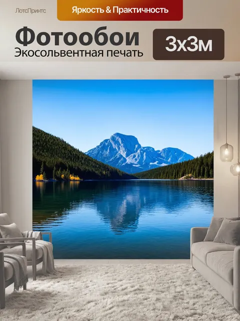 Фотообои горы, отражающиеся в спокойных водах озера, где единственный ветер создает лёгкие волны