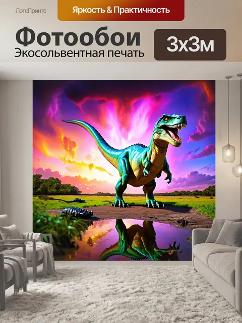 Фотообои динозавр, необычные цветные небеса, где динозавры смотрят на различные атмосферные явления, созданные в…