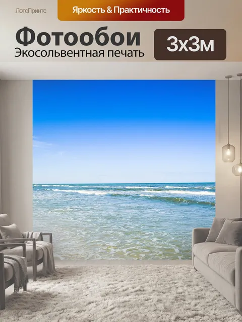 Фотообои Море