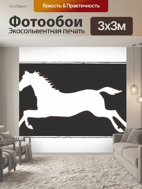 Фотообои лошадь