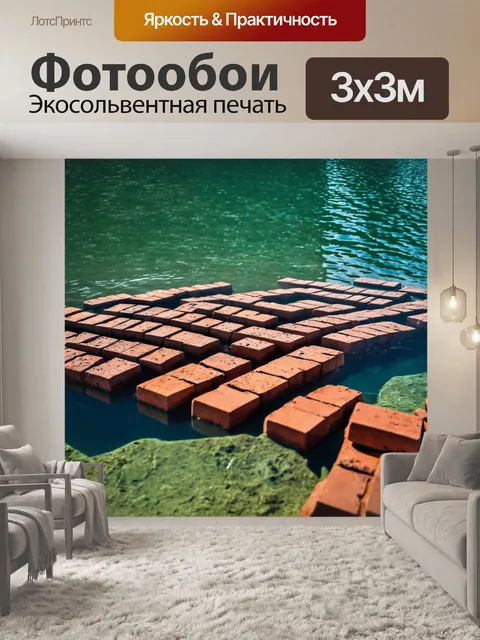 Фотообои кирпичи, лежащие на дне озера