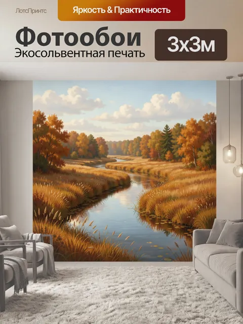 Фотообои Осеняя река среди лесов