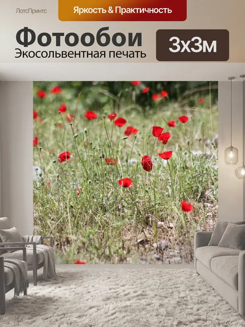 Фотообои Маки