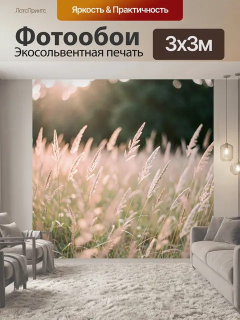 Фотообои Луговые колосья в солнечном свете