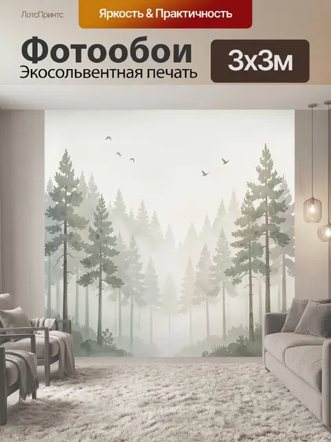 Фотообои Туманный хвойный лес с птицами