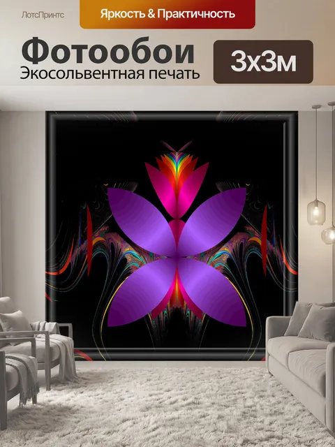 Фотообои фрактальные лепестки