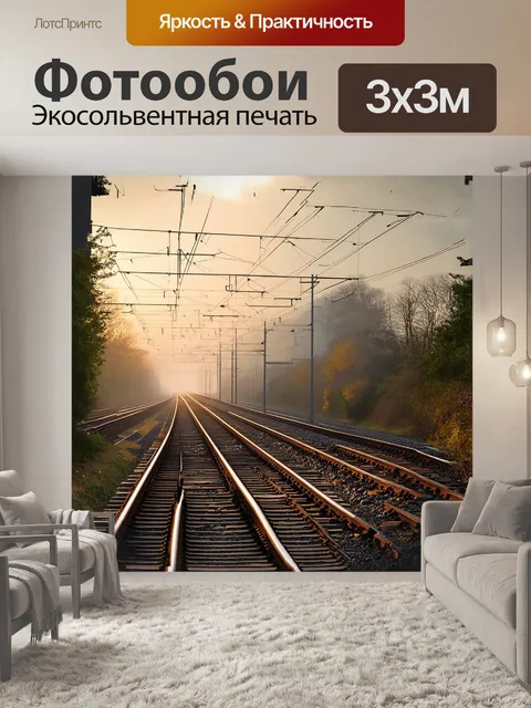 Фотообои электричка, мчащаяся по рельсам, пробивает утренний туман