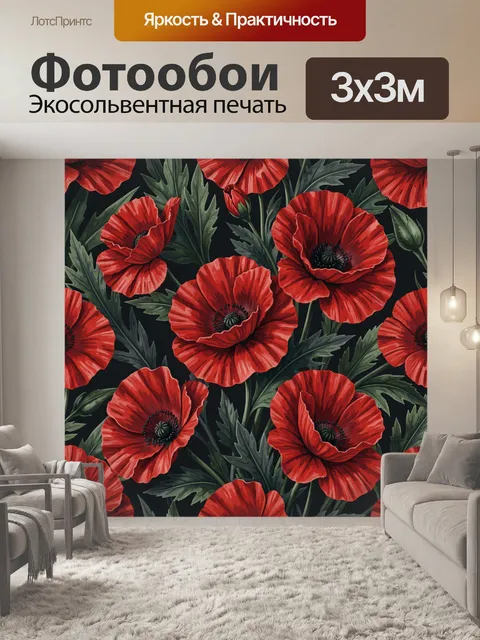 Фотообои Красные маки среди зелени