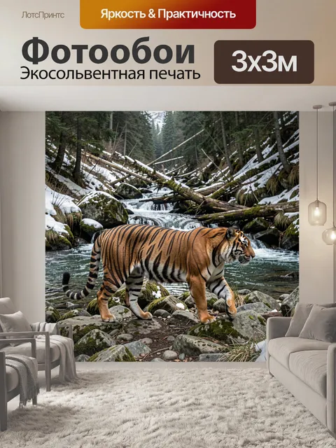 Фотообои Тигр у зимней реки