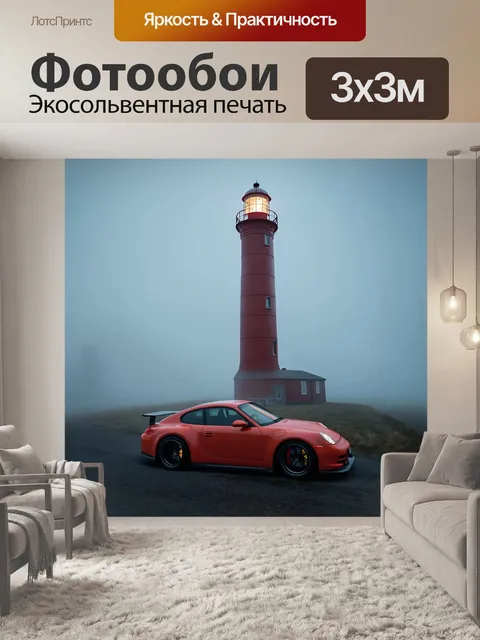 Фотообои спортивная машина проезжает мимо старого маяка