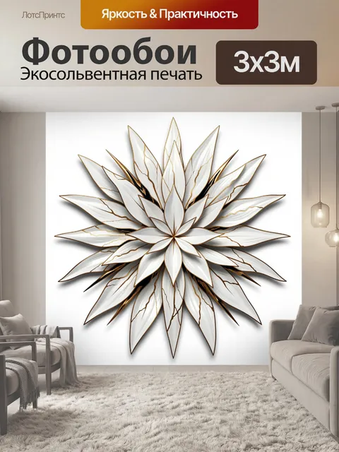 Фотообои Белый цветок с золотыми лепестками