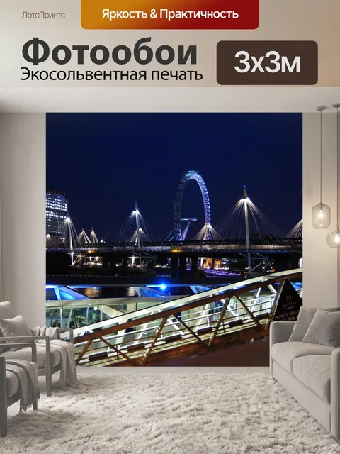 Фотообои Лондонский глаз