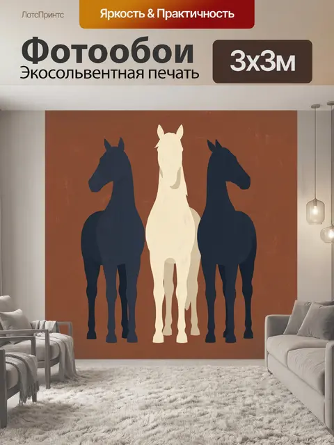 Фотообои Три лошади в минимализме