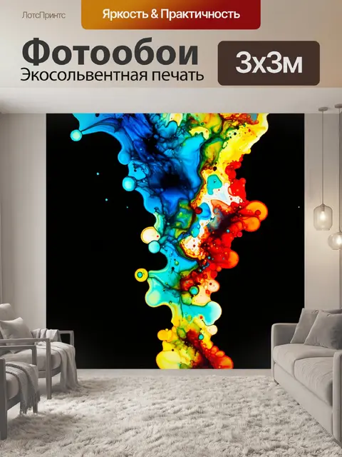Фотообои техника спиртовых чернил позволяет получать насыщенные цвета и уникальные текстуры