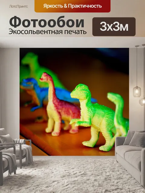 Фотообои Игрушка динозавров