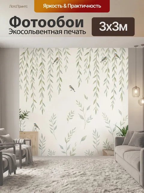 Фотообои Птицы среди свисающих ветвей