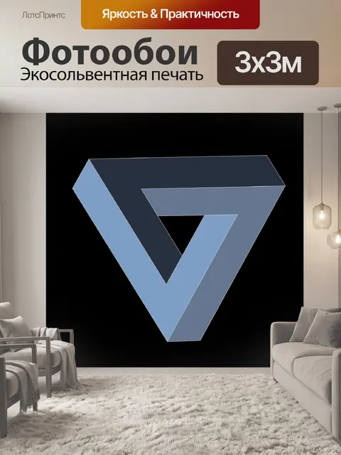 Фотообои Треугольник эшера
