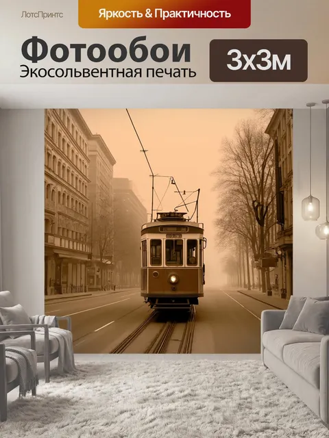 Фотообои туман в стиле сепия, троллейбус, едущий по туманной дороге, создающий атмосферу старого города