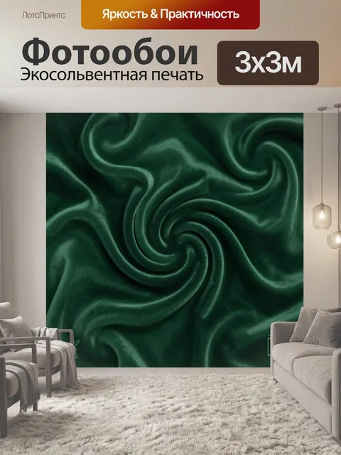 Фотообои Изумрудные бархатные волны