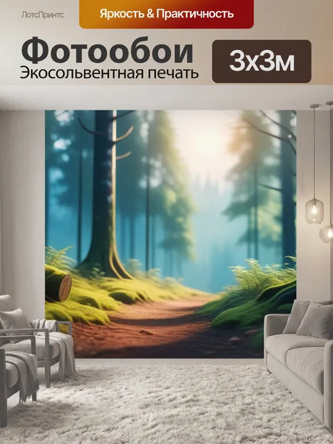 Фотообои пейзаж с лесом минимал