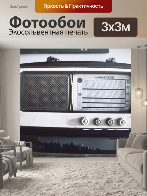 Фотообои Винтажное радио