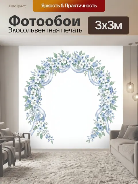 300 × 300 см · Экосольвентная печать