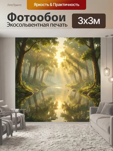 Фотообои Лесная река в лучах солнца