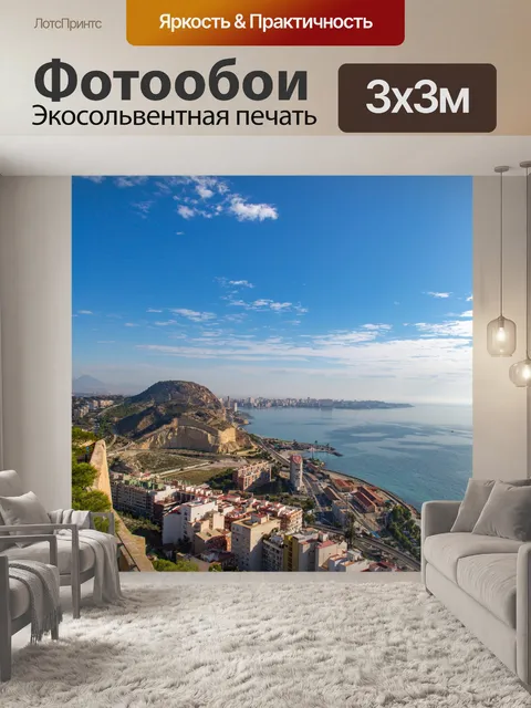 Фотообои Аликанте Испания