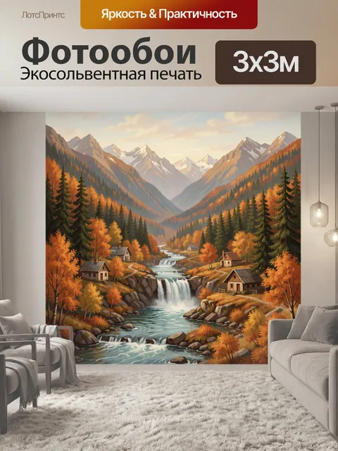 Фотообои Осенняя горная долина с водопадом