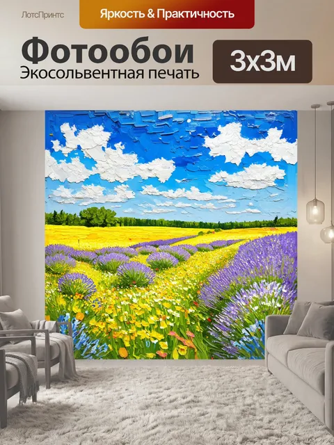 Фотообои прованс, где весенний луг усыпан цветами, может вызвать радостные чувства