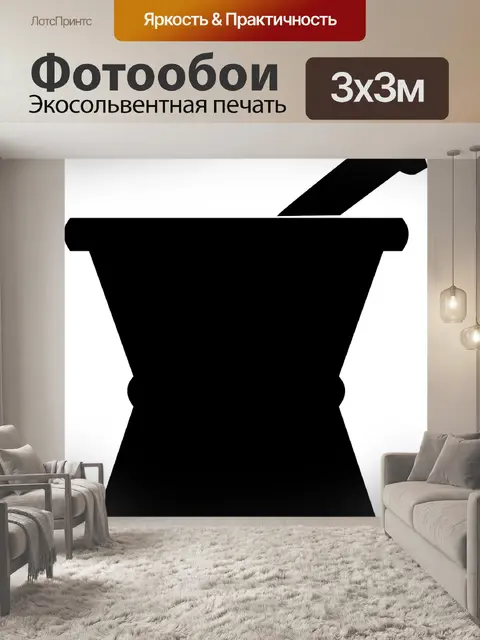 Фотообои Ступка